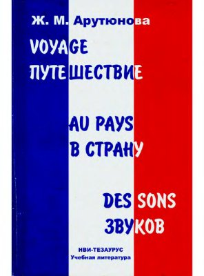 Arutyunova J.M. Voyage au pays des sons / Арутюнова Ж.М. Путешествие в страну звуков