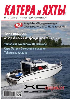 Катера и Яхты 2014 №01 (247)