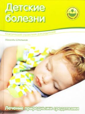 Штельман М. Детские болезни. Лечение природными средствами