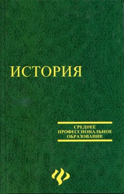 Самыгин П.С., Беликов К.С., Бережной С.Е. и др. История