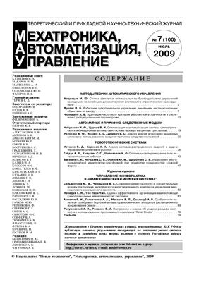 Мехатроника, автоматизация, управление 2009 №07