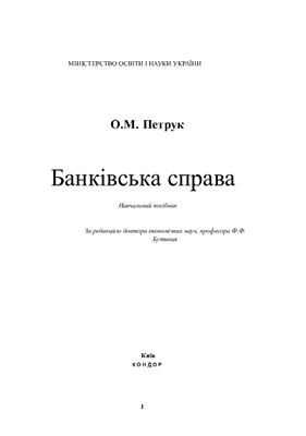 Петрук О.М. Банківська справа: Навчальний посібник