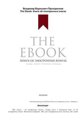 Прохоренков В.Б. The Ebook. Книга об электронных книгах