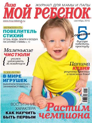 Лиза. Мой ребенок 2015 №09 (Россия)