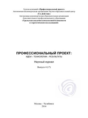 Профессиональный проект: идеи, технологии, результаты 2014 №04 (17)