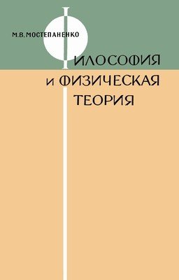 Мостепаненко М.В. Философия и физическая теория