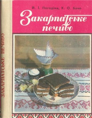 Погодіна Й.І., Бачо К.О. Закарпатське печиво