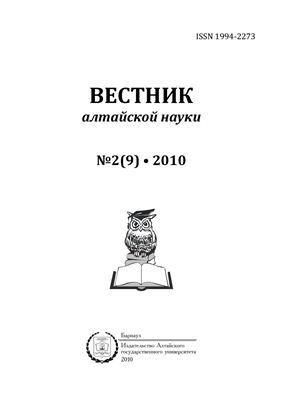 Вестник Алтайской Науки 2010 №02(09)