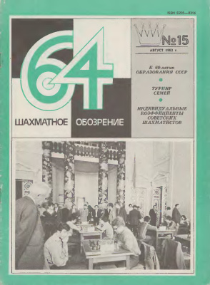 64 - Шахматное обозрение 1982 №15