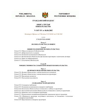 Гражданский кодекс Республики Молдова