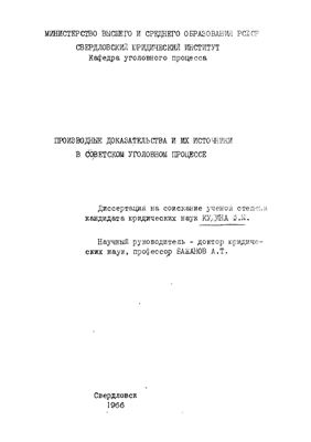 Кудин Ф.М. Производные доказательства и их источники в советском уголовном процессе