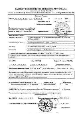 Паспорт безопасности каучук синтетический бутадиен-стирольный статистический ДССК-2560-М27 (SSBR-2560 TDAE)