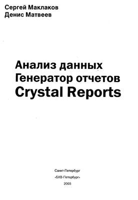 Маклаков С.В., Матвеев Д.В. Анализ данных. Генератор отчетов Crystal Reports