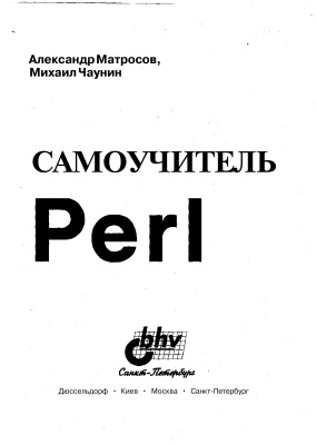Матросов А.В., Чаунин М.П. Самоучитель Perl