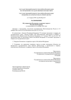 МДС 80-13.2000 Положение о подрядных торгах в Российской Федерации