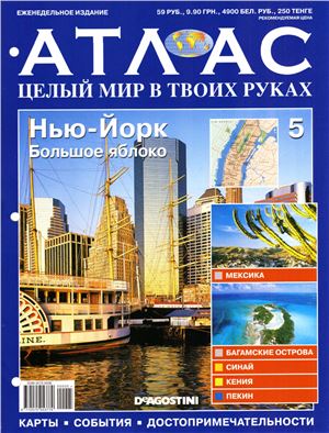 Атлас. Целый мир в твоих руках 2010 №005