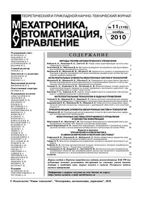 Мехатроника, автоматизация, управление 2010 №11