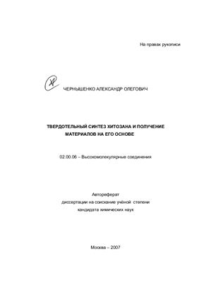 Чернышенко А.О. Твердотельный синтез хитозана и получение материалов на его основе