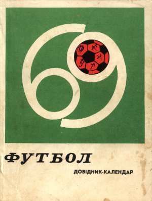 Футбол-1969. Справочник-календарь