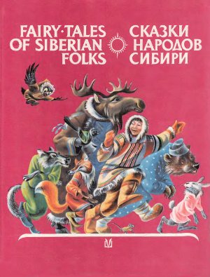 Смирнова Г.А. (сост.) Сказки народов Сибири (Fairy-Tales of Siberian Folks)