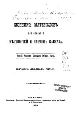 Сборник материалов для описания местностей и племен Кавказа 1898 №25