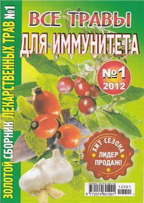 Золотой сборник лекарственных трав 2012 №01