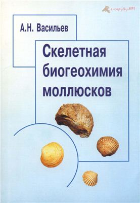 Васильев А.Н. Скелетная биогеохимия моллюсков