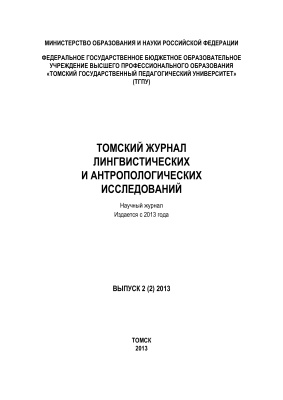 Томский журнал лингвистических и антропологических исследований 2013 №02 (02)
