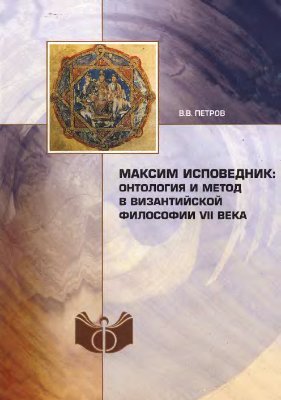 Петров В.В. Максим Исповедник: Онтология и метод в византийской философии VII в