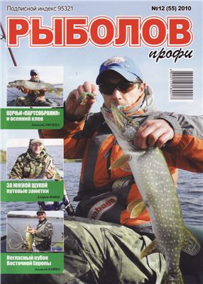 Рыболов профи 2010 №12 Декабрь