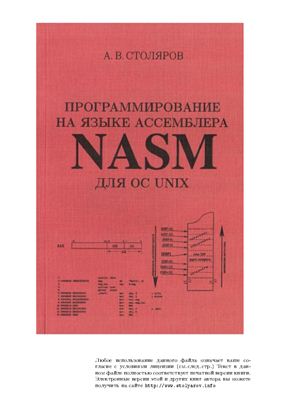 Столяров А.В. Программирование на языке ассемблера NASM для ОС UNIX