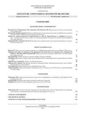 Археология, этнография и антропология Евразии 2011 №04 (48)