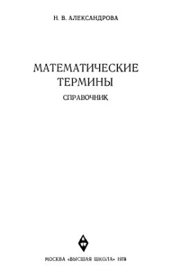 Александрова Н.В. Математические термины