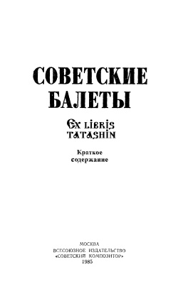 Гольцман А.М. (сост.) Советские балеты. Краткое содержание