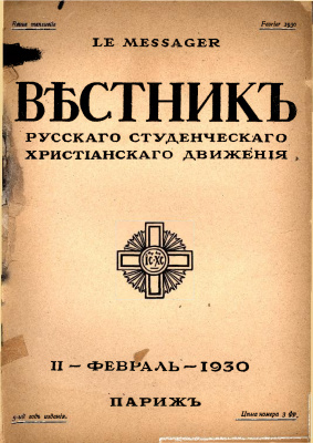Вестник Русского студенческого христианского движения 1930 №02