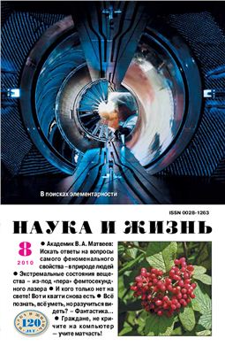 Наука и жизнь 2010 №08