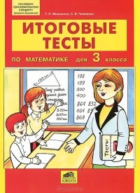 Мишакина Т.Л., Чижикова С.Б. Итоговые тесты по математике для 3 класса