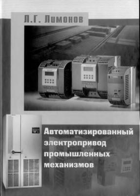 Лимонов Л.Г. Автоматизированный электропривод промышленных механизмов