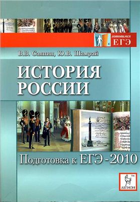 Саяпин В.В., Шамрай Ю.В. История России. Подготовка к ЕГЭ-2010