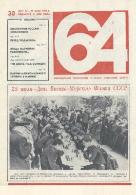 64 - Шахматное обозрение 1976 №30 (421)