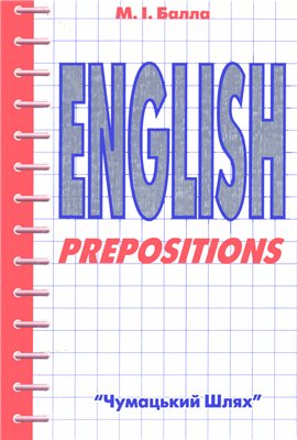 Балла М.І. Вживання прийменників у англійській мові. English Prepositions