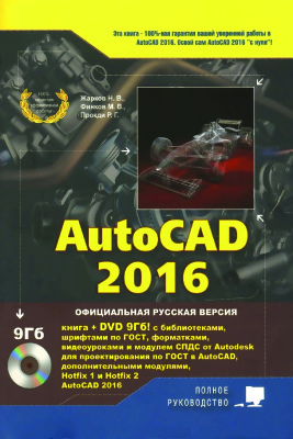 Жарков Н.В., Финков М.В., Прокди Р.Г. AutoCAD 2016