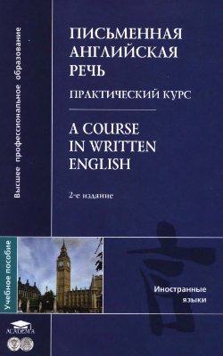Салье В.М. A Course in Written English
