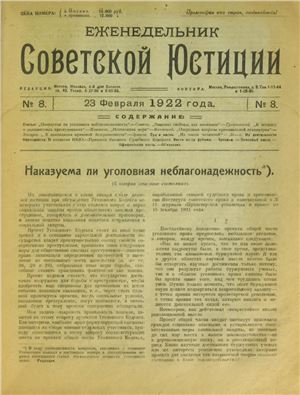 Еженедельник Советской Юстиции 1922 №08