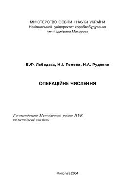 Лебедєва В.Ф., Попова Н.І., Руденко Н.А. Операційне числення