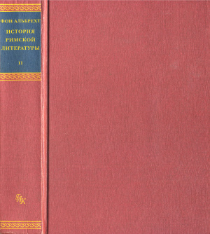 Альбрехт М. История римской литературы. В 3-х томах. Том 2