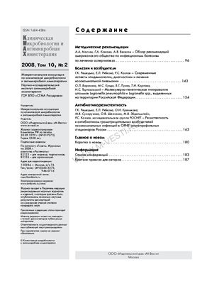 Клиническая микробиология и антимикробная химиотерапия 2008 №02