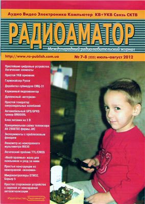 Радиоаматор 2012 №07-08 июль-август