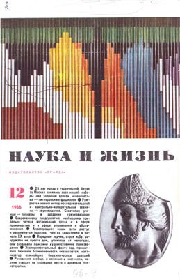 Наука и жизнь 1966 №12