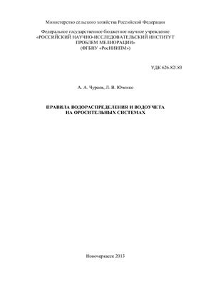 Чураев А.А., Юченко Л.В. Правила водораспределения и водоучета на мелиоративных системах